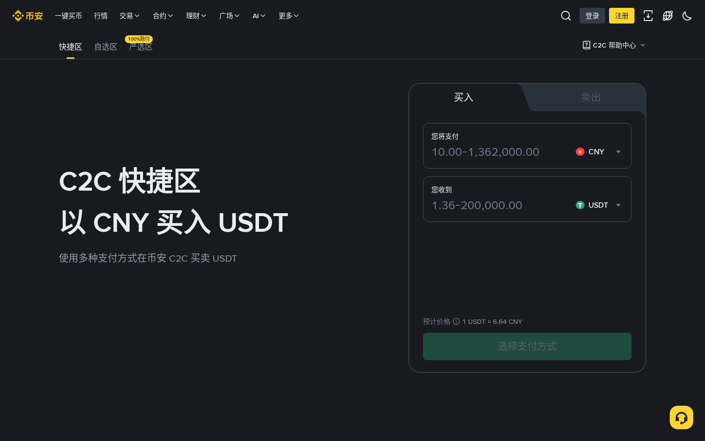 币安 C2C 买 USDT:比价与放币少踩坑-加密货币赚钱
