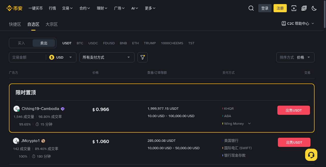 币安 C2C 卖 USDT:到账与冻结风险-加密货币赚钱