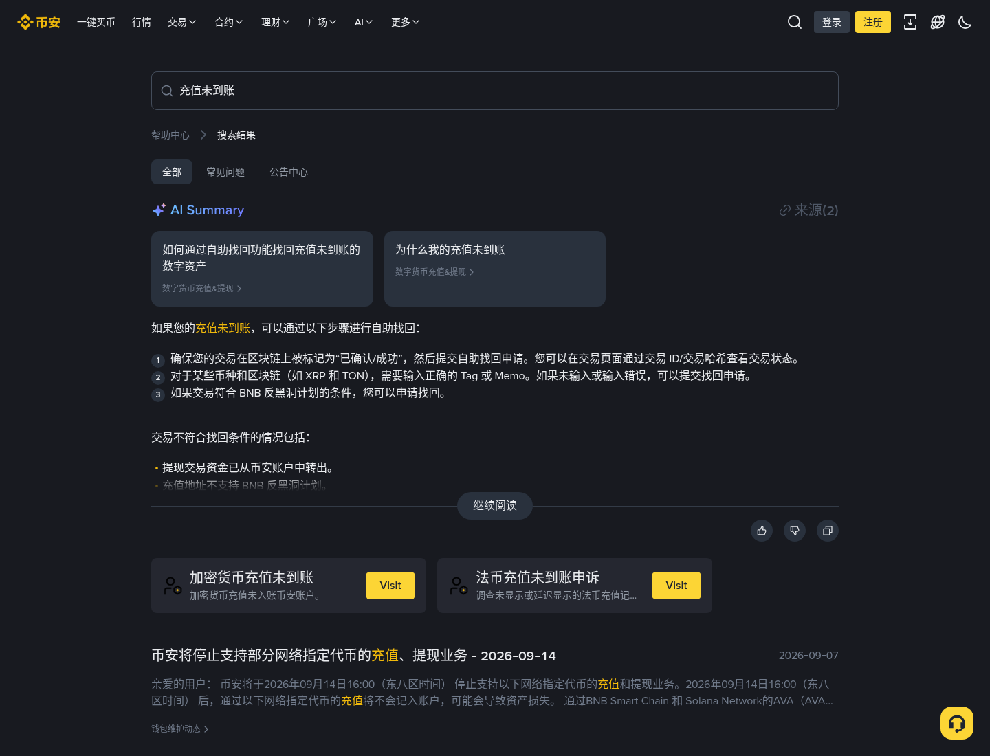 币安充值未到账:TxID 自救清单-加密货币赚钱