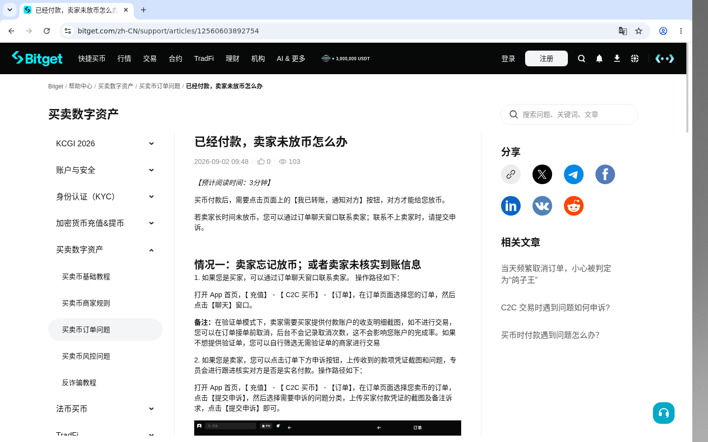 Bitget C2C 卖 USDT:到账与冻结风险-加密货币赚钱