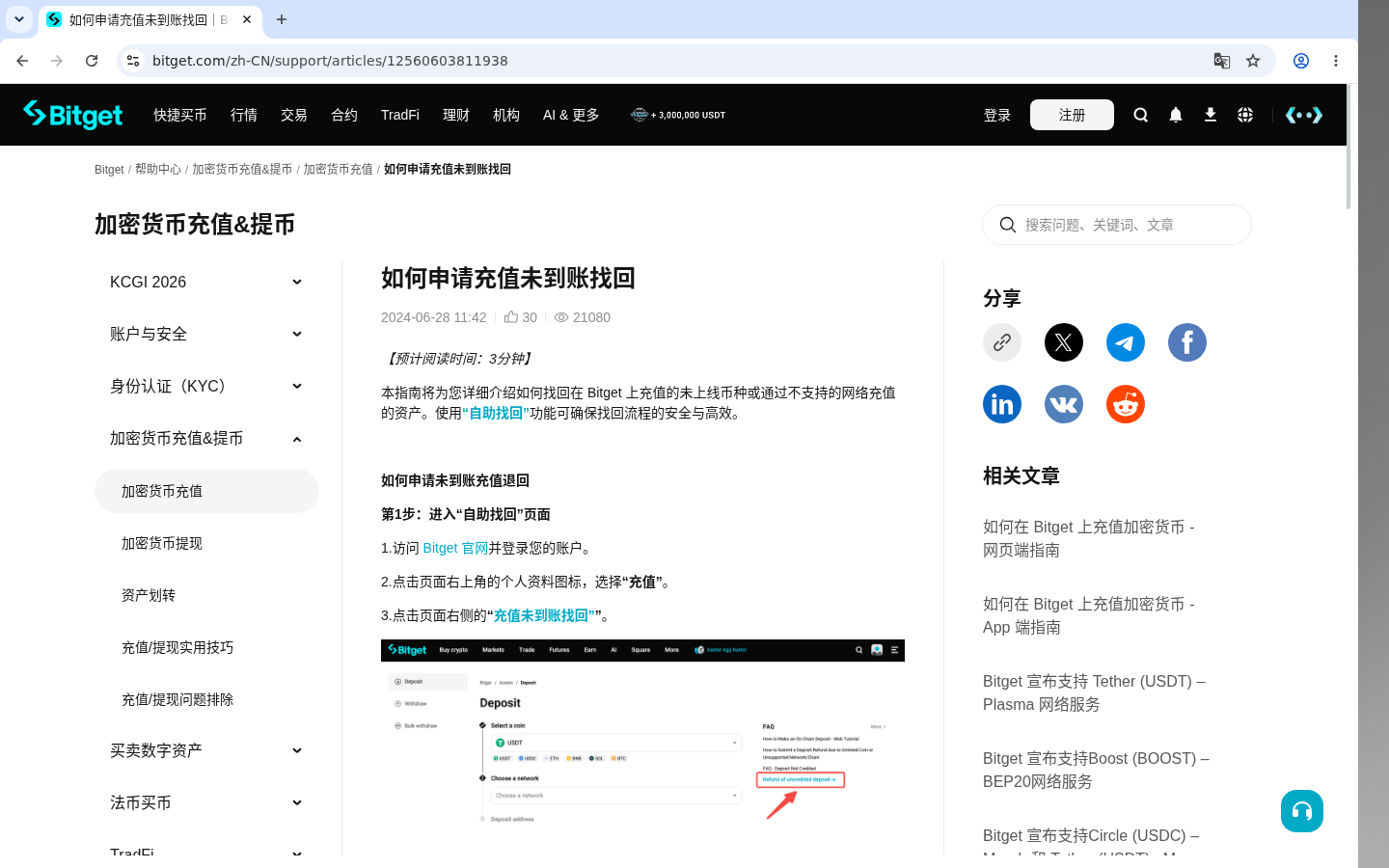 Bitget充值未到账：TxID 自救清单-加密货币赚钱