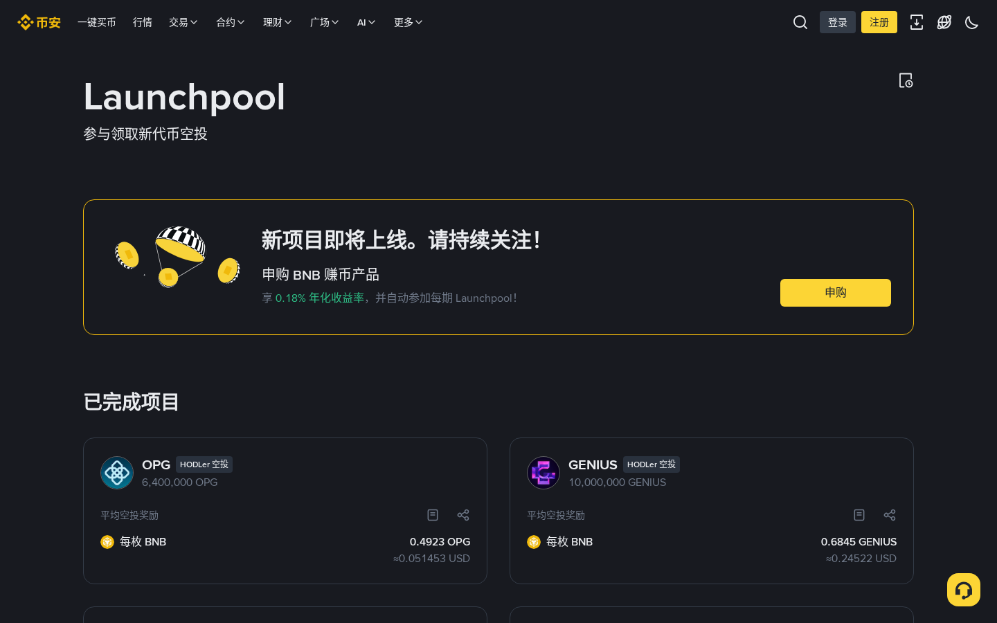 币安 Launchpool / Megadrop / HODLer 怎么赚:锁 BNB 前先算成本-加密货币赚钱