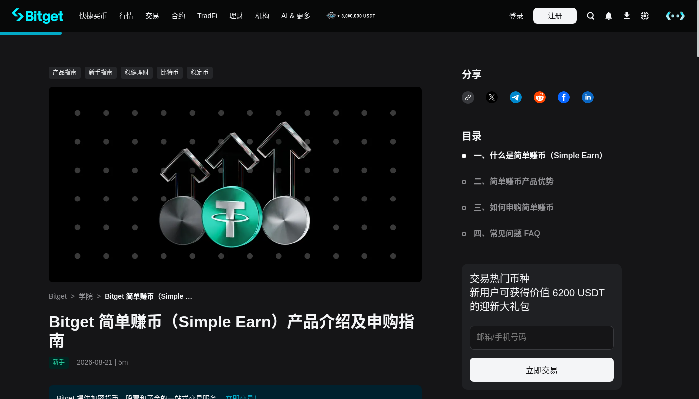 Bitget 简单赚币第一笔怎么选:锁定期与退出规则-加密货币赚钱