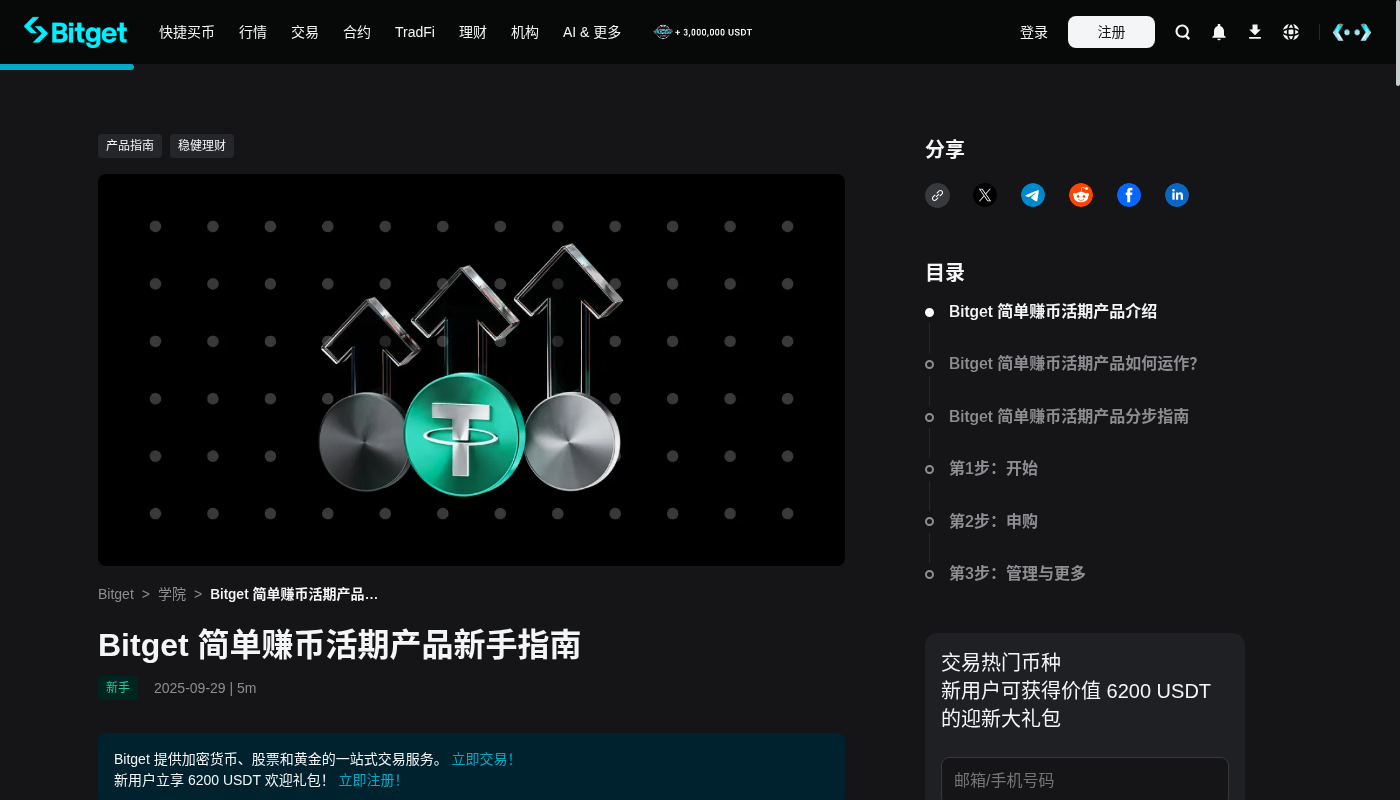 Bitget 简单赚币第一笔怎么选:锁定期与退出规则-加密货币赚钱
