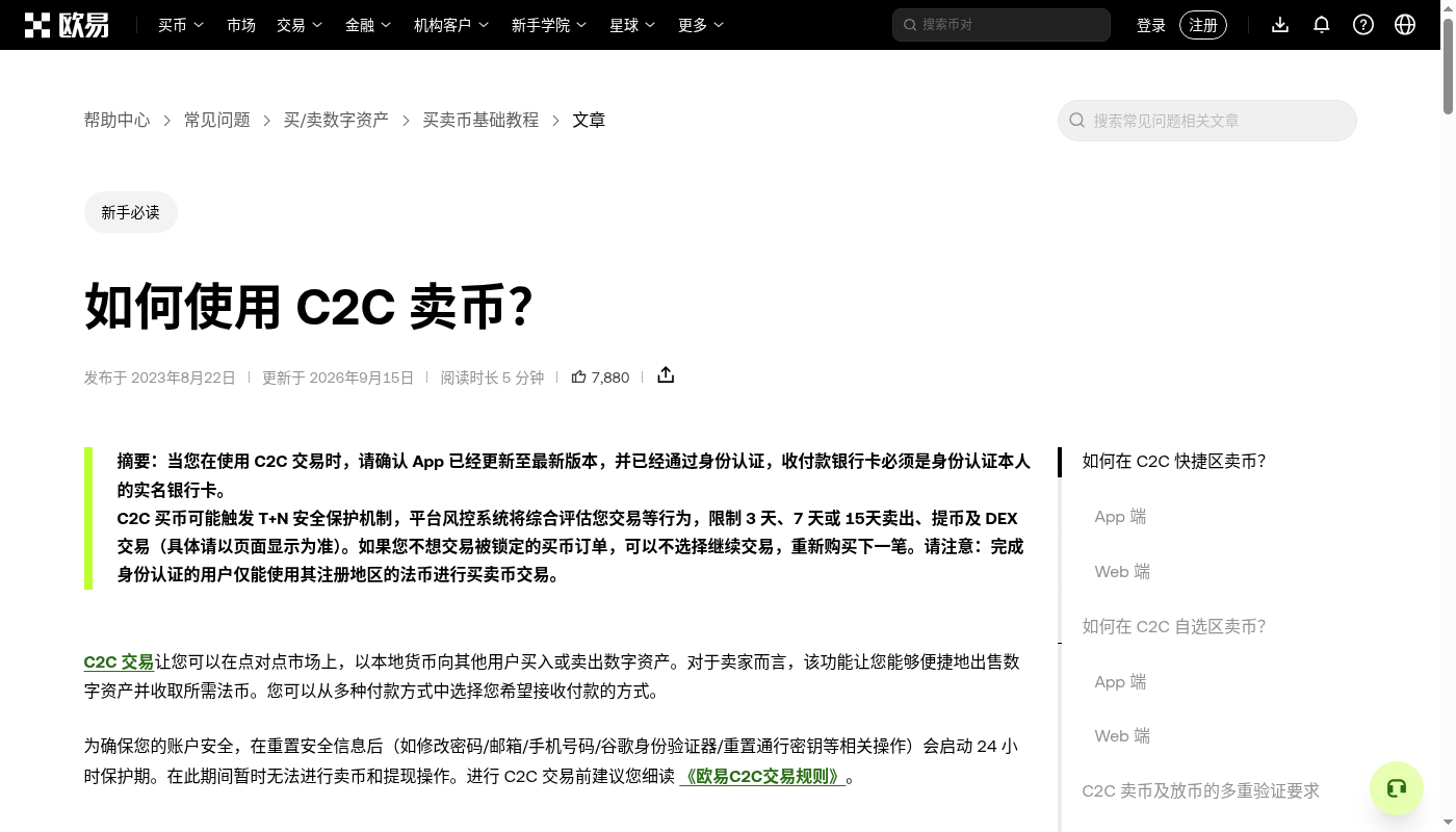 欧易 C2C 卖币怎么少亏:收款方式与放币边界-加密货币赚钱
