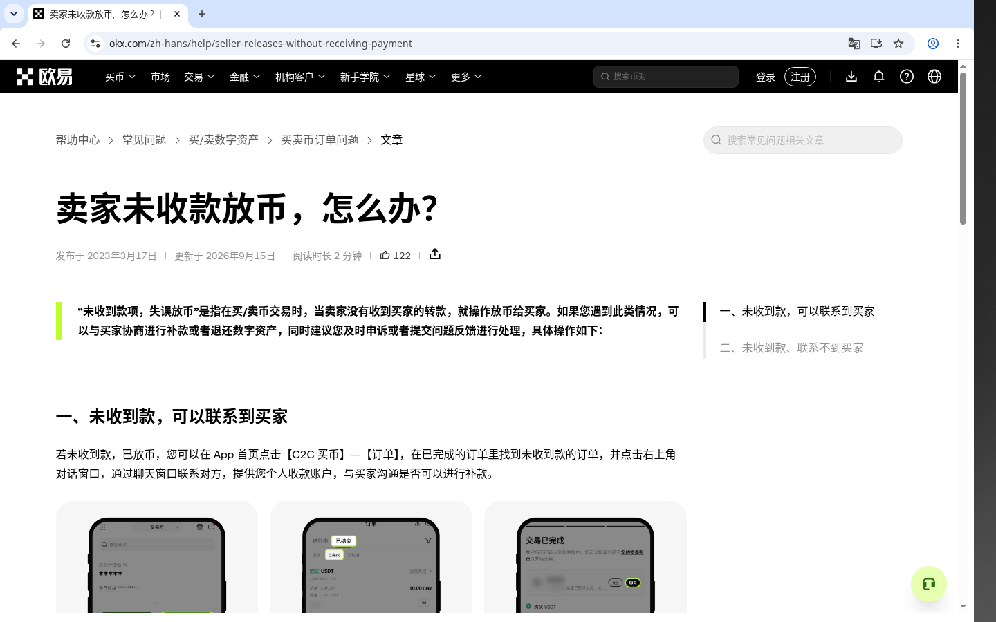 欧易 C2C 卖币怎么少亏:收款方式与放币边界-加密货币赚钱
