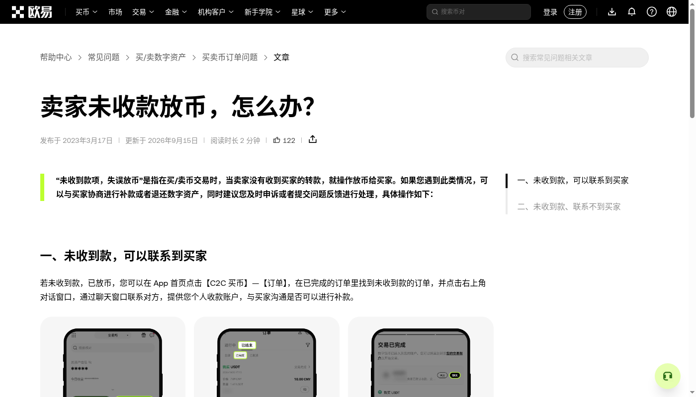 欧易 C2C 卖币怎么少亏:收款方式与放币边界-加密货币赚钱