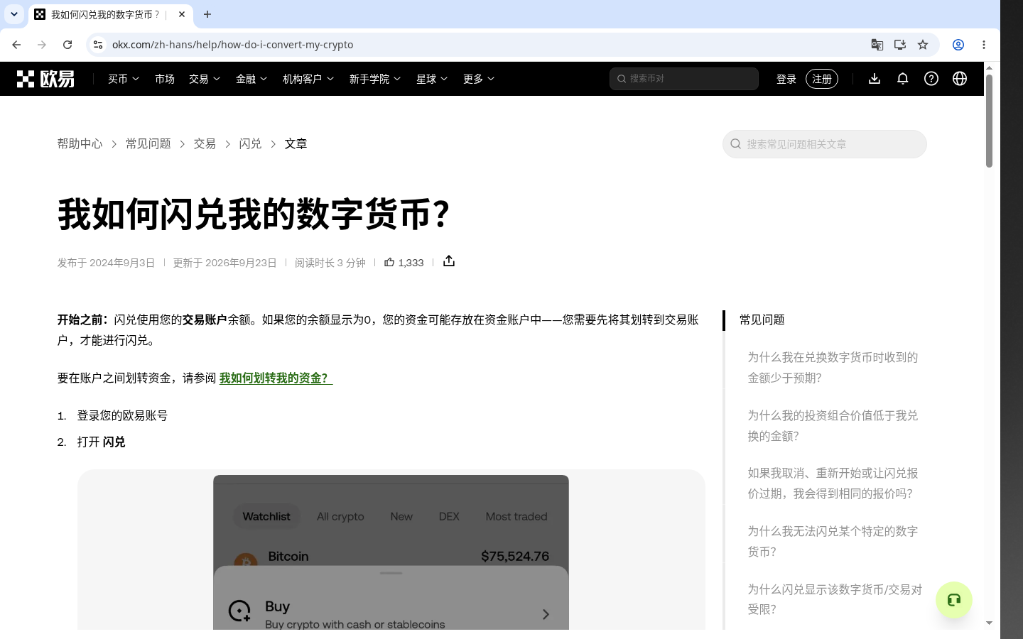 欧易闪兑怎么赚第一笔:报价差与最小兑换门槛-加密货币赚钱