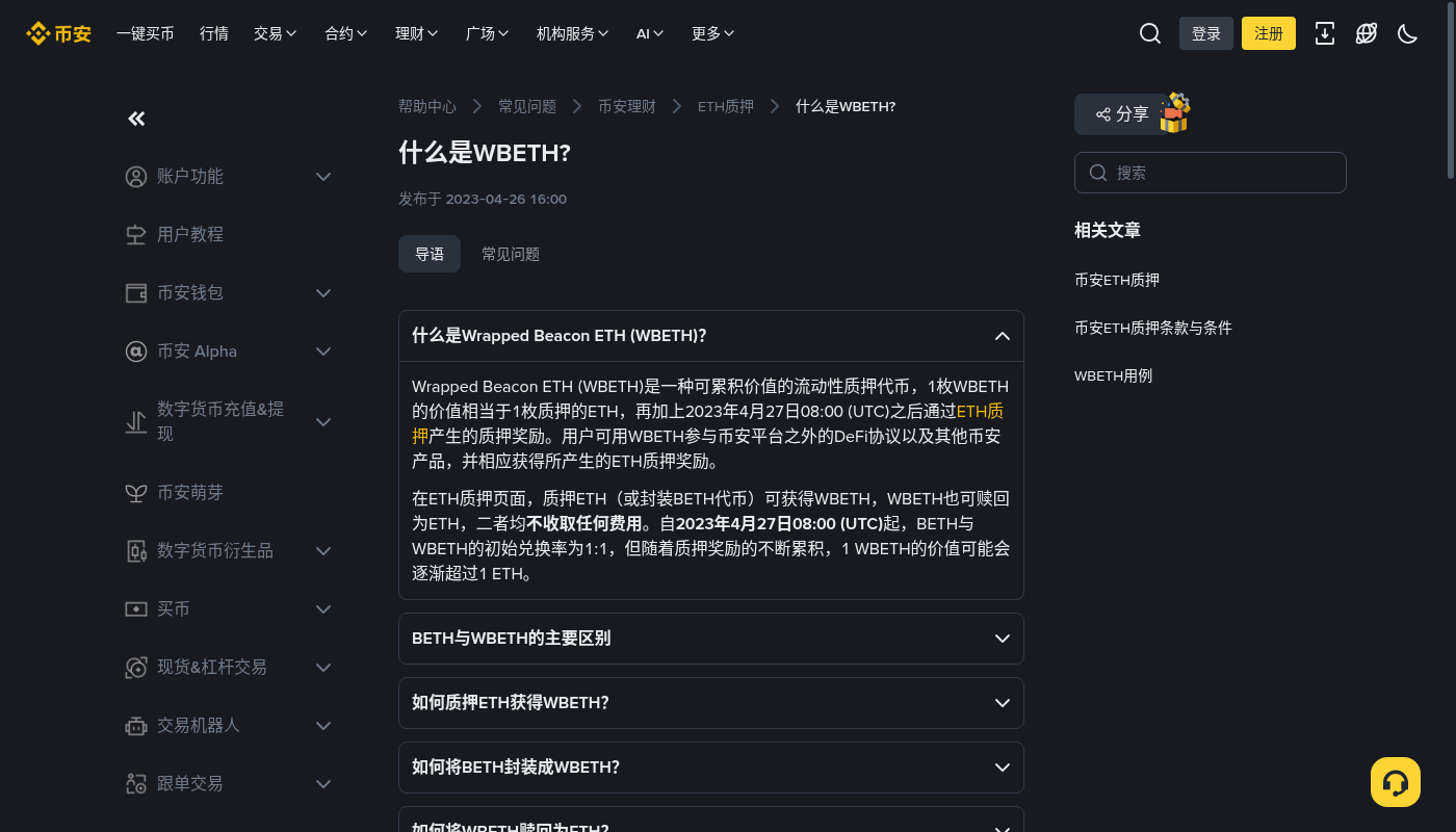 币安 ETH 质押怎么赚:WBETH 兑换率与退出成本-加密货币赚钱