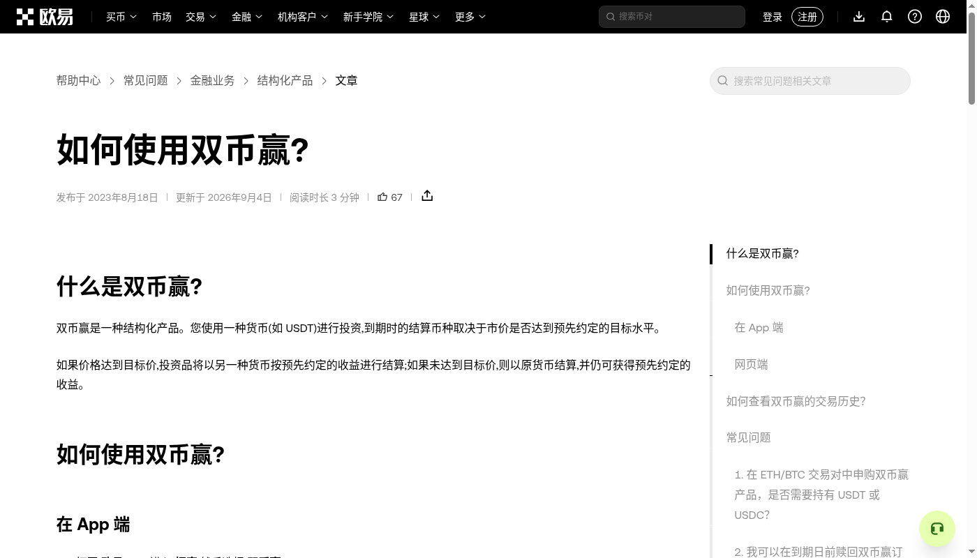 欧易双币赢第一笔:挂钩价、到期结算与少赚门槛-加密货币赚钱