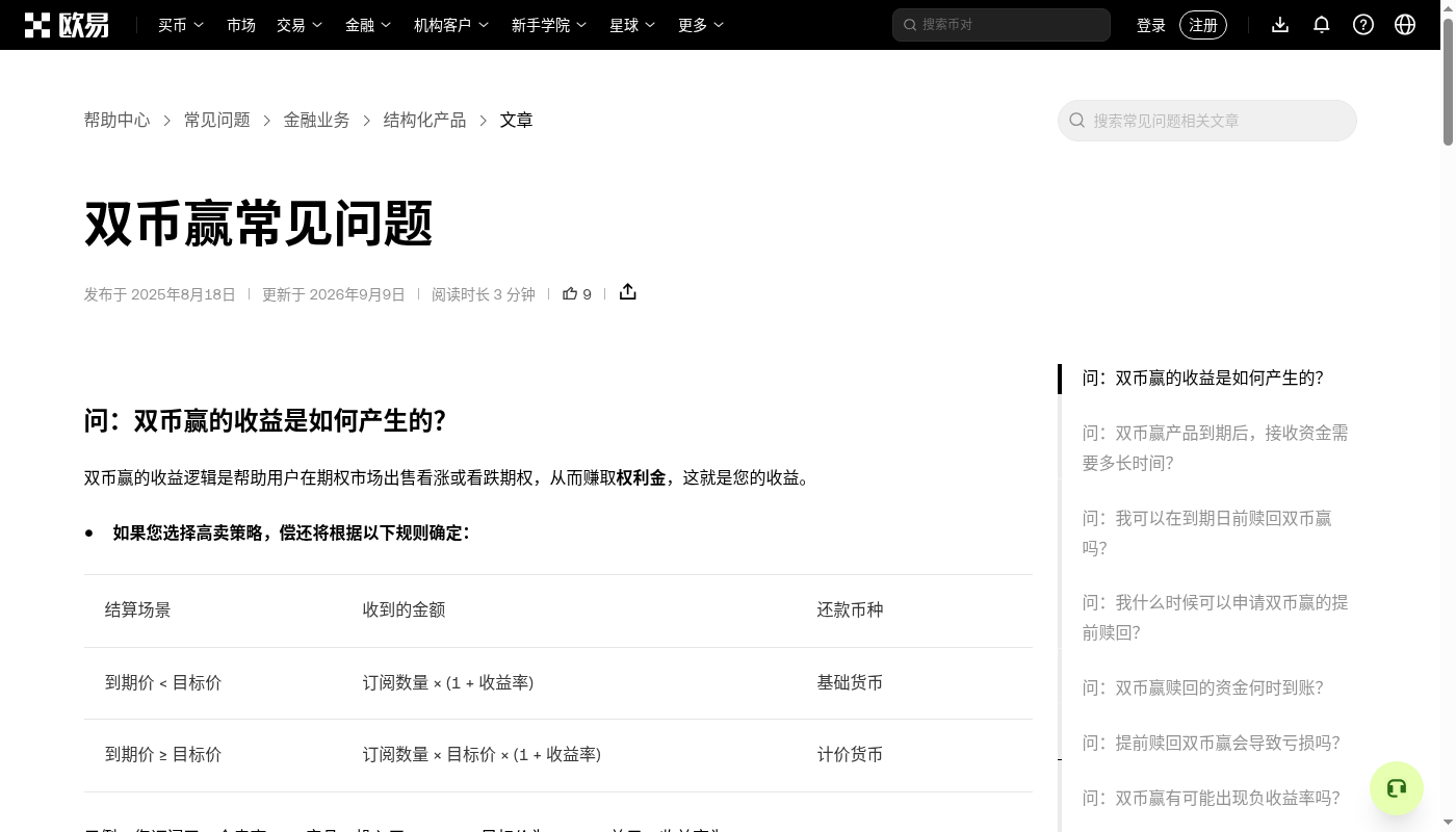 欧易双币赢第一笔:挂钩价、到期结算与少赚门槛-加密货币赚钱