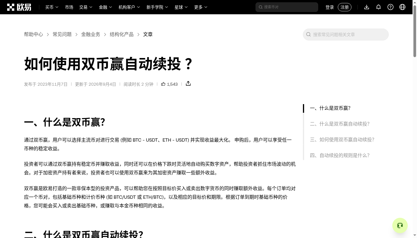 欧易双币赢第一笔:挂钩价、到期结算与少赚门槛-加密货币赚钱