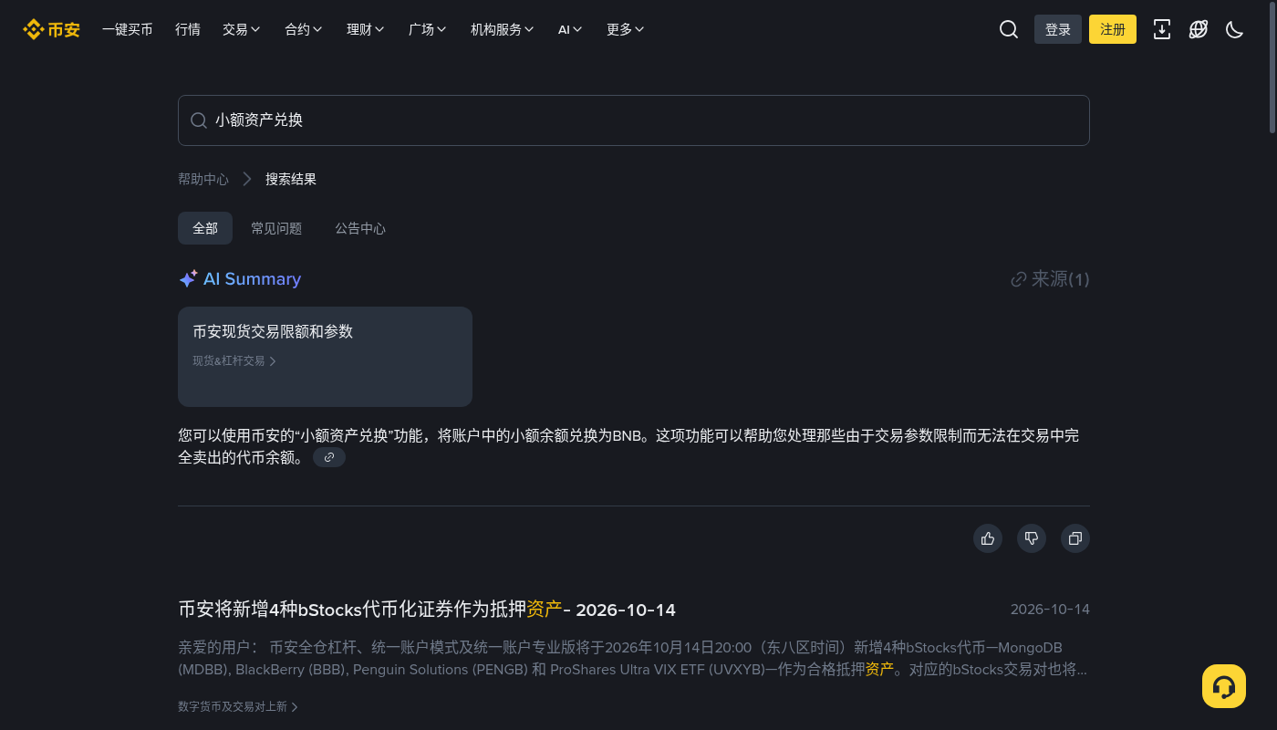 币安小额资产兑换 BNB:第一笔怎么整理闲置成本-加密货币赚钱
