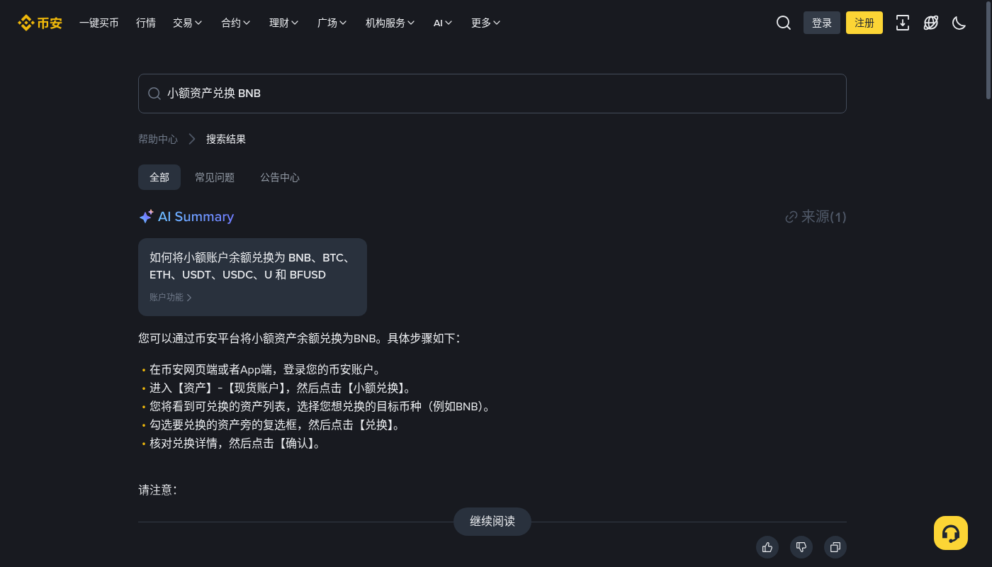 币安小额资产兑换 BNB:第一笔怎么整理闲置成本-加密货币赚钱
