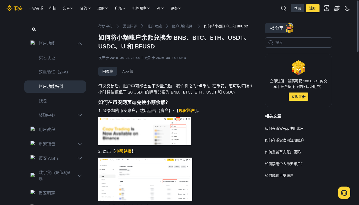 币安小额资产兑换 BNB:第一笔怎么整理闲置成本-加密货币赚钱