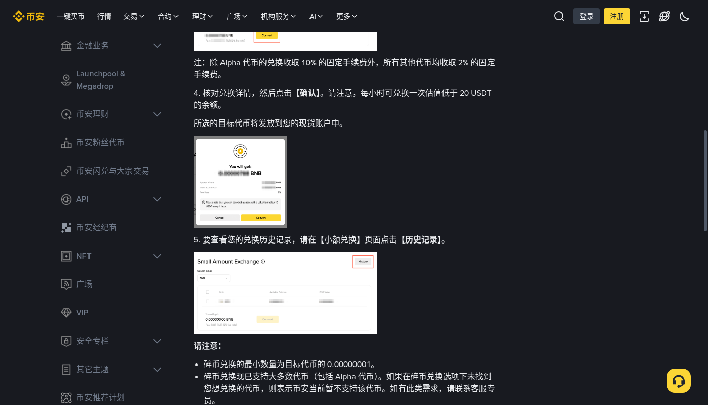 币安小额资产兑换 BNB:第一笔怎么整理闲置成本-加密货币赚钱