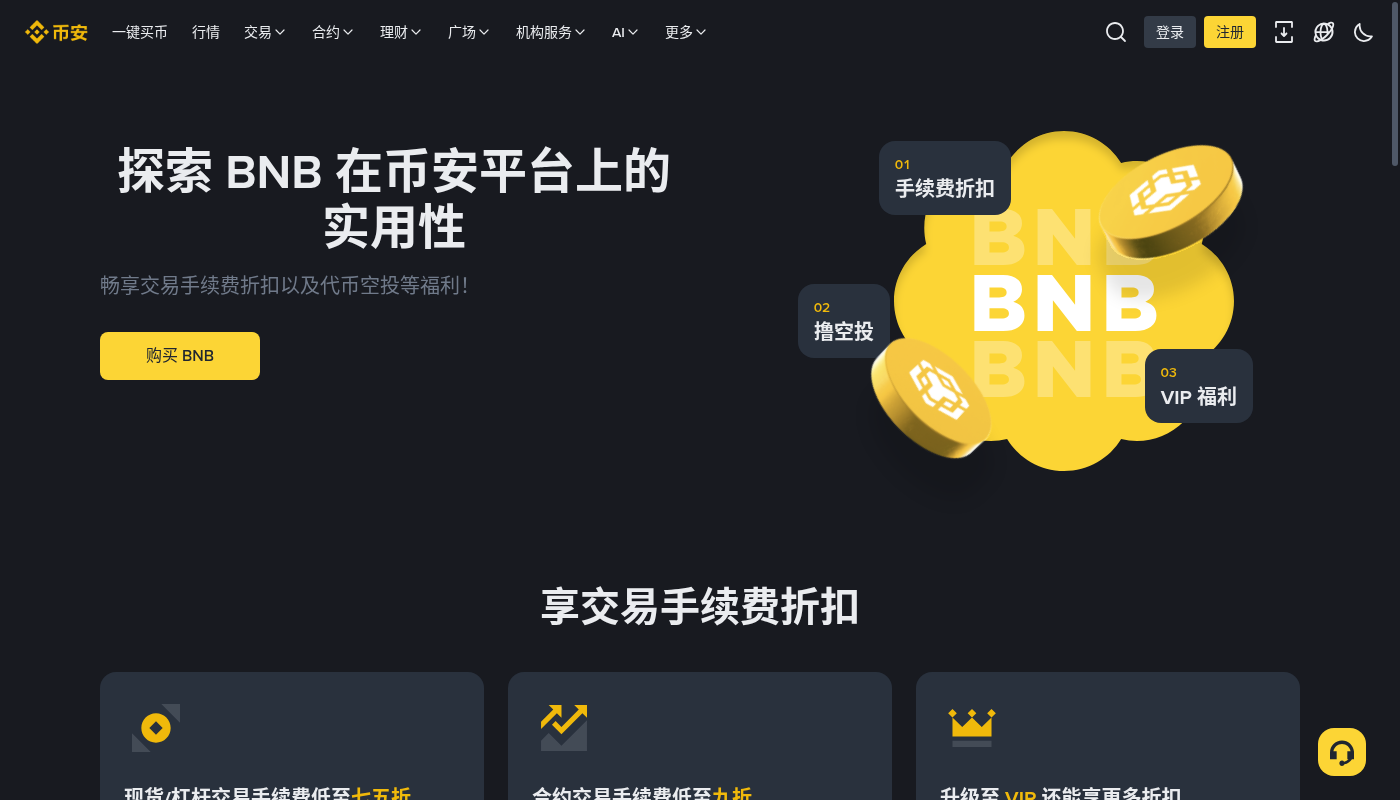币安 BNB 抵扣手续费:第一笔怎么省交易成本-加密货币赚钱