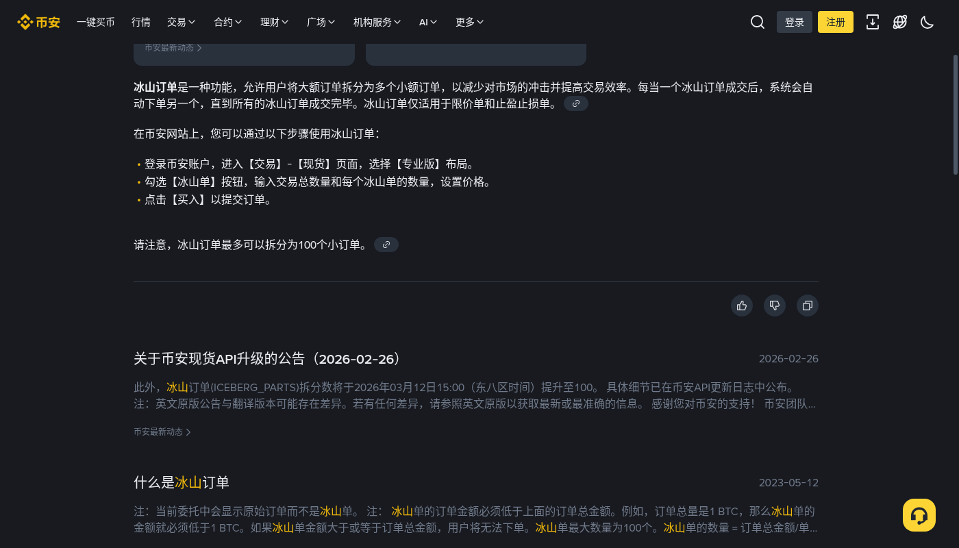 币安冰山委托成本:隐藏量与成交手续费怎么算-加密货币赚钱