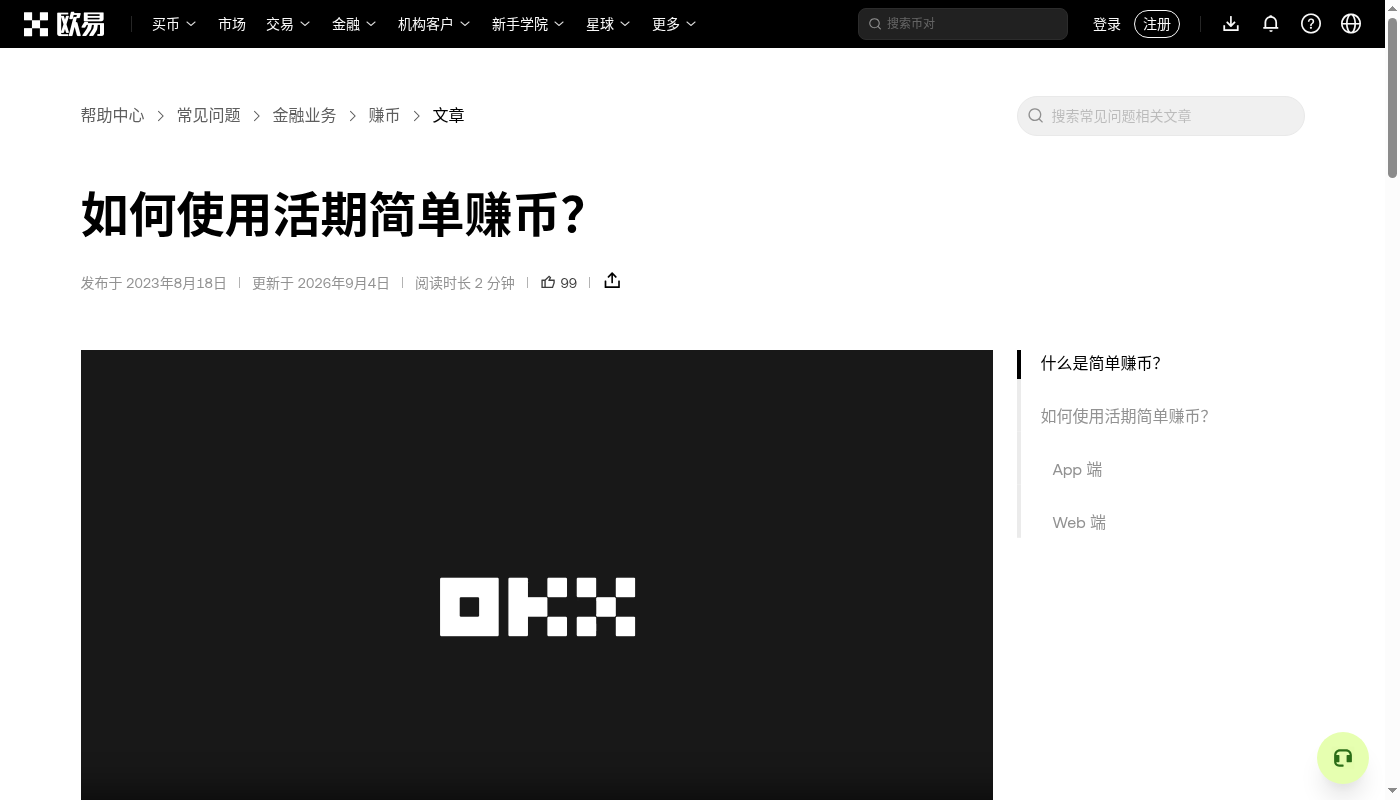 欧易简单赚币第一笔:申购门槛与退出成本-加密货币赚钱
