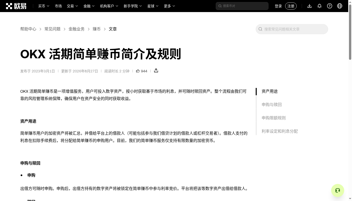 欧易简单赚币第一笔:申购门槛与退出成本-加密货币赚钱