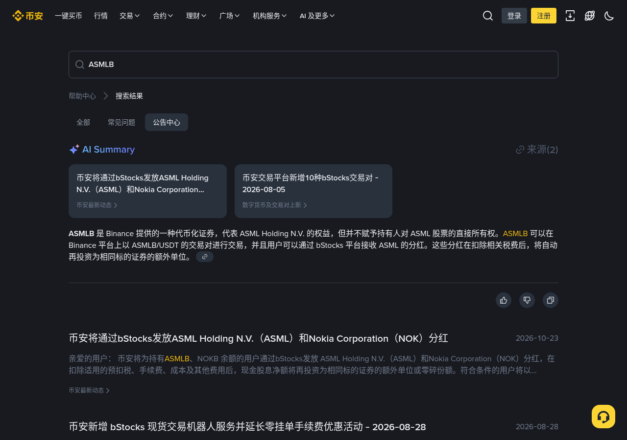 币安 ASMLB/NOKB 股息怎么少亏:别为吃息临时买入、假领股息链接成本-加密货币赚钱