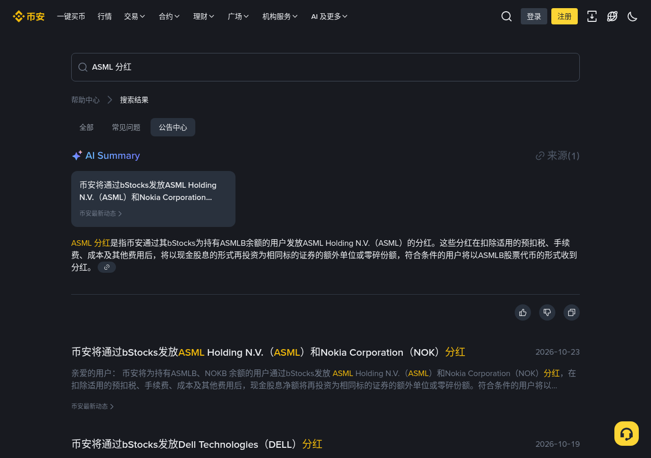 币安 ASMLB/NOKB 股息怎么少亏:别为吃息临时买入、假领股息链接成本-加密货币赚钱