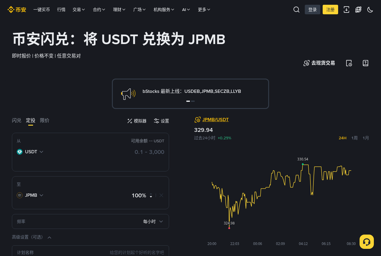 币安 bStocks 第一笔怎么买更省:零挂单费、闪兑价差与定投成本-加密货币赚钱