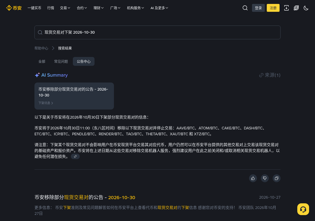 币安 BTC 交易对下架怎么少亏:别让现货机器人跑到停牌、假公告链接成本-加密货币赚钱