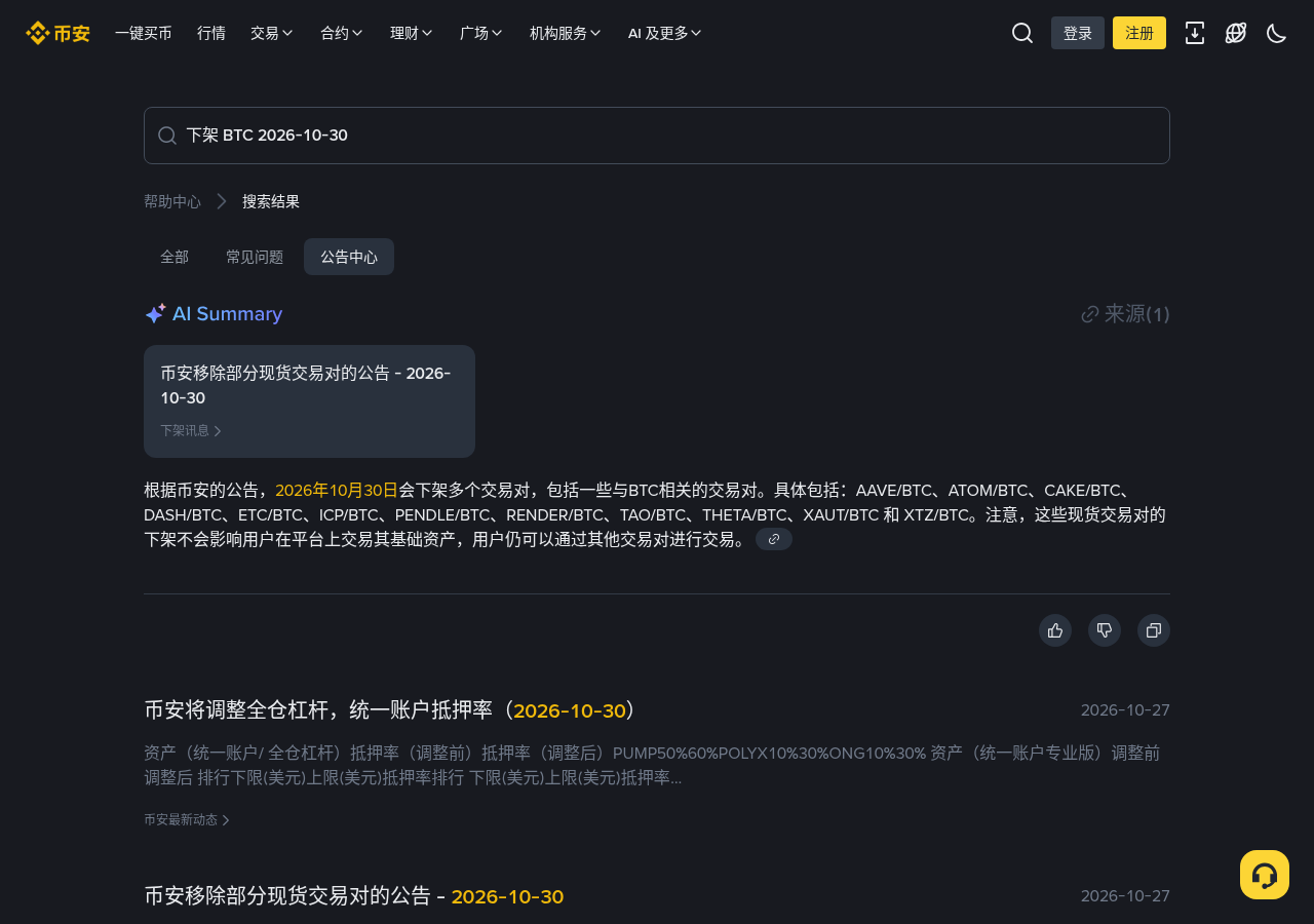 币安 BTC 交易对下架怎么少亏:别让现货机器人跑到停牌、假公告链接成本-加密货币赚钱