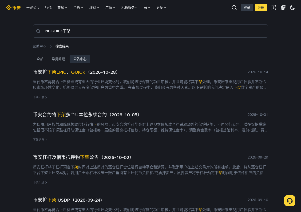 币安下架 EPIC QUICK 别慌:先算提现成本再动仓-加密货币赚钱