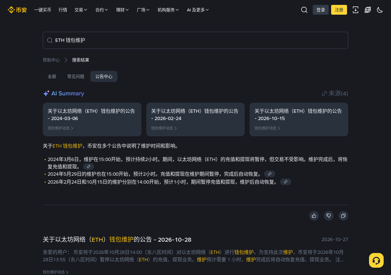 币安 ETH 维护窗口怎么少亏:别在停充提时段硬充、假恢复链接成本-加密货币赚钱