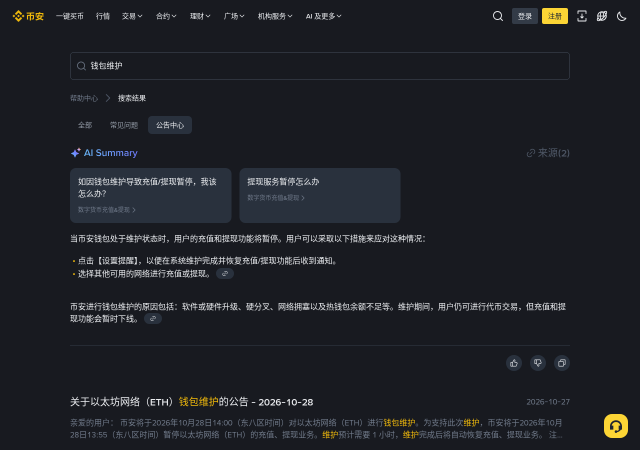 币安 ETH 维护窗口怎么少亏:别在停充提时段硬充、假恢复链接成本-加密货币赚钱