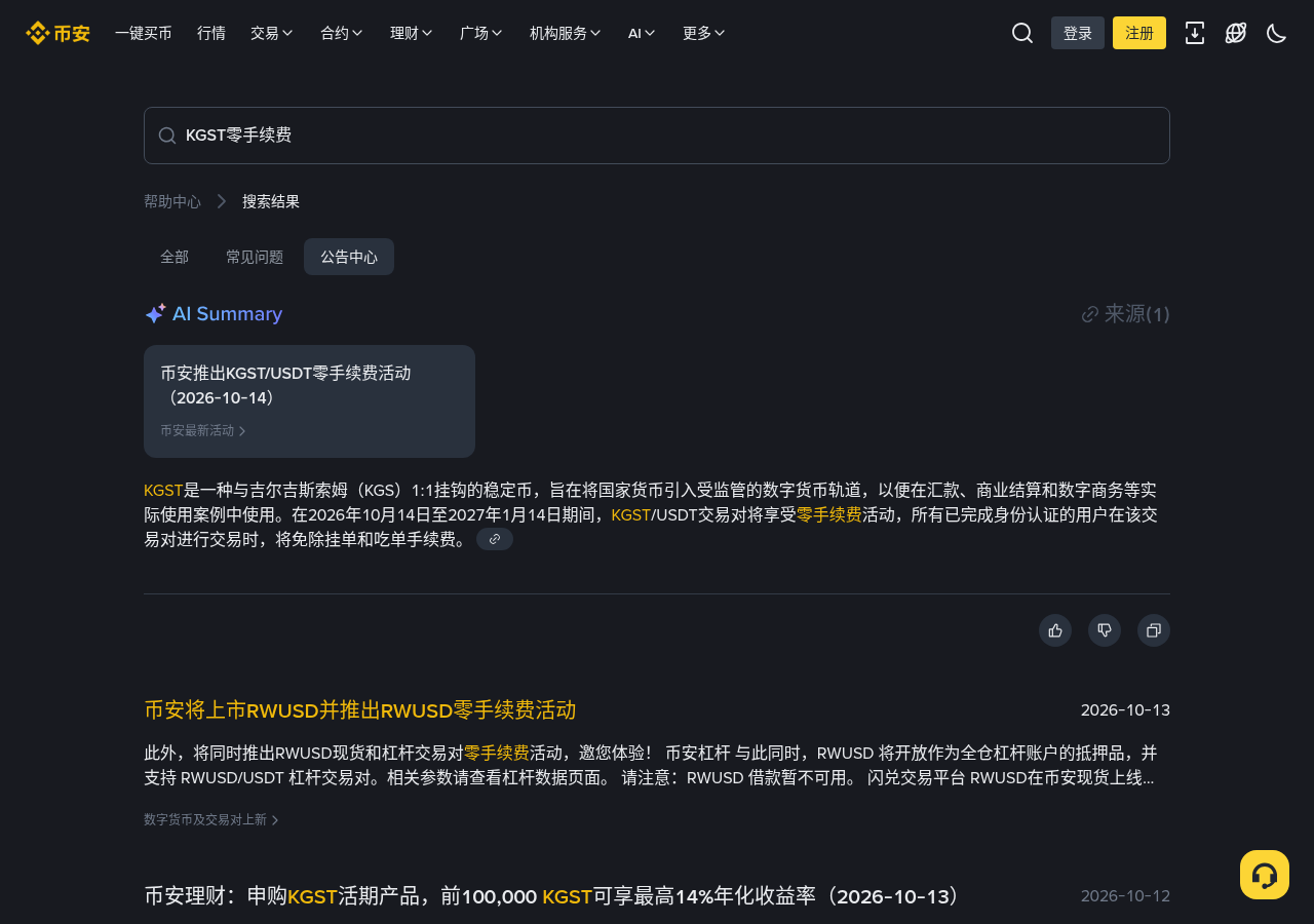币安 KGST 零手续费第一笔怎么少花钱:费率坑、返佣不适用与核对-加密货币赚钱