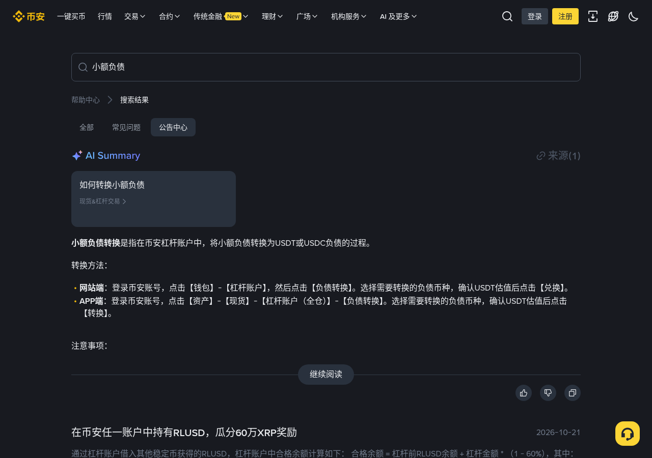 币安小额负债自动清理怎么少亏:扣错币种与假还款链接成本-加密货币赚钱