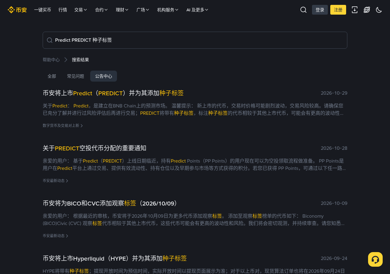 币安 PREDICT 种子标签怎么少亏:测验门槛、提现隔日与假空投链接成本-加密货币赚钱