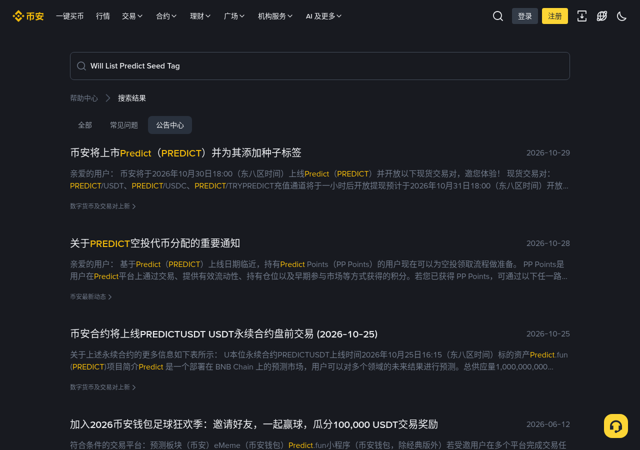 币安 PREDICT 种子标签怎么少亏:测验门槛、提现隔日与假空投链接成本-加密货币赚钱